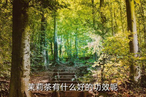 茉莉茶有什么好的功效呢