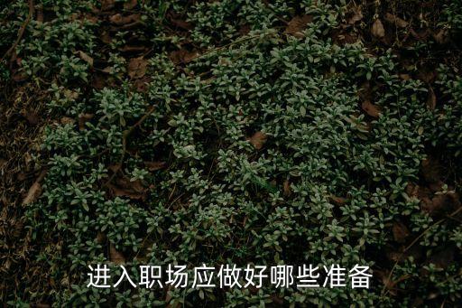 進入職場應做好哪些準備
