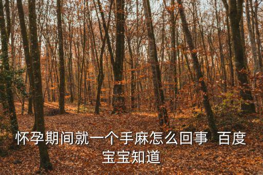 孕婦手麻，懷孕手麻痹是怎么回事