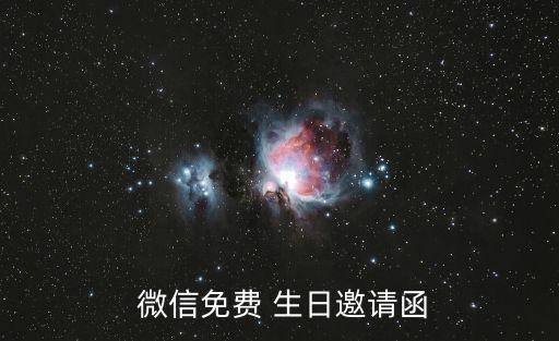  微信免費 生日邀請函