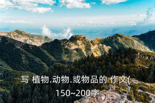 寫 植物.動物.或物品的 作文( 150~200字