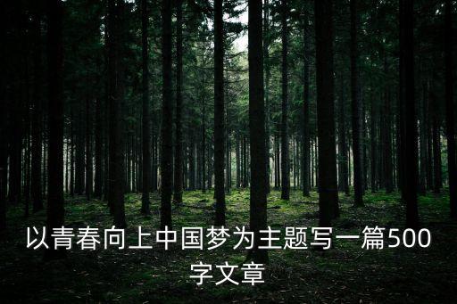 青春向上，關于青春向上的格言
