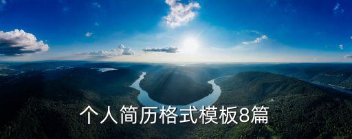 個人簡歷格式模板8篇