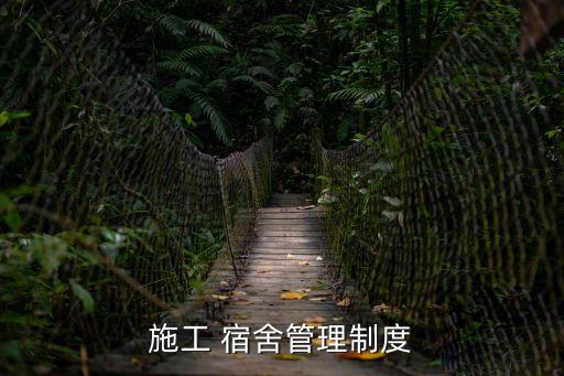 施工 宿舍管理制度