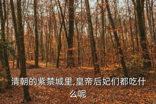  清朝的紫禁城里,皇帝后妃們都吃什么呢