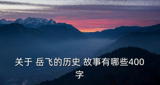關于岳飛的故事,第二集:趙構招募義勇軍岳飛投了他賬號