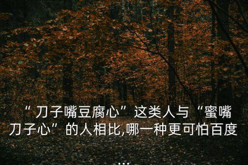 刀子嘴刀子心,善良卻不刀子嘴的人很可怕