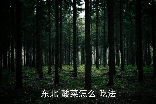 東北酸菜的10種吃法,酸菜怎么做好吃又解膩!
