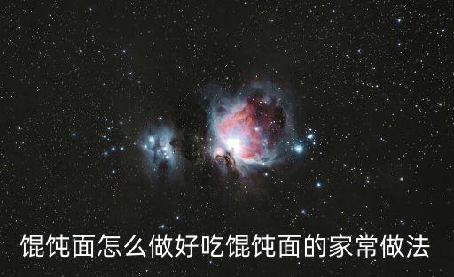 餛飩面怎么做好吃餛飩面的家常做法