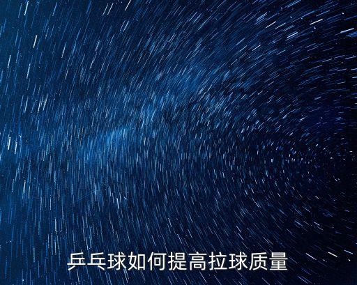 乒乓球如何提高拉球質量