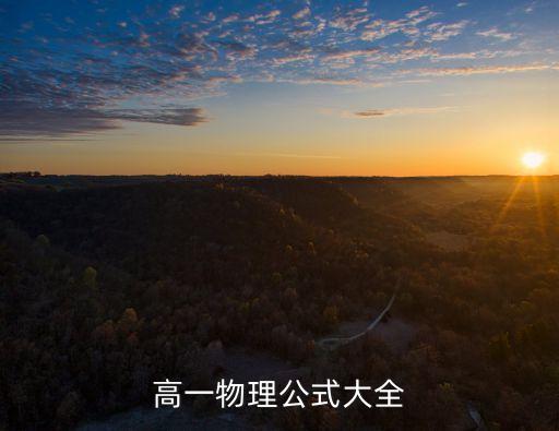 高一物理公式大全，高一物理公式大全