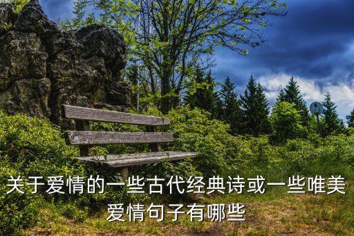 關于愛情的一些古代經典詩或一些唯美愛情句子有哪些