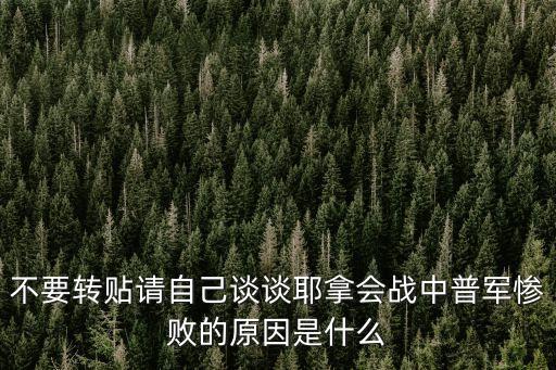 不要轉貼請自己談談耶拿會戰中普軍慘敗的原因是什么