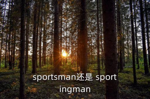 sportsman還是 sportingman