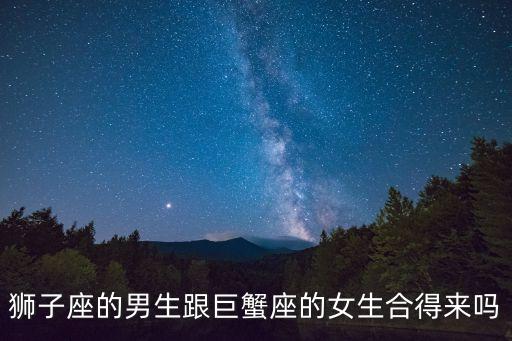 獅子座的男生跟巨蟹座的女生合得來嗎