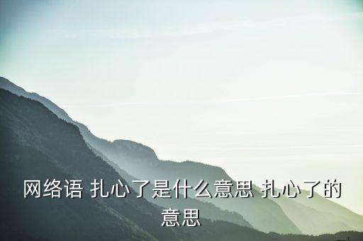 網絡語 扎心了是什么意思 扎心了的意思