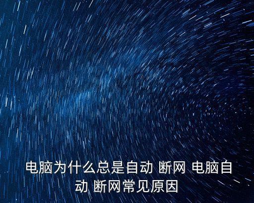  電腦為什么總是自動(dòng) 斷網(wǎng) 電腦自動(dòng) 斷網(wǎng)常見原因
