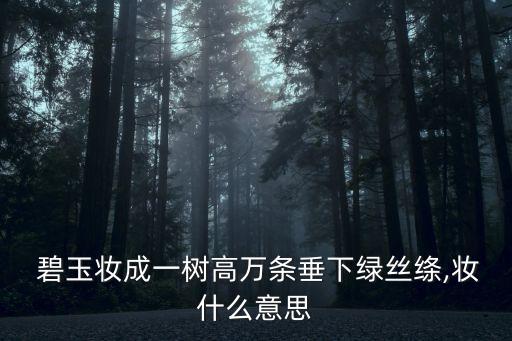  碧玉妝成一樹高萬條垂下綠絲絳,妝什么意思