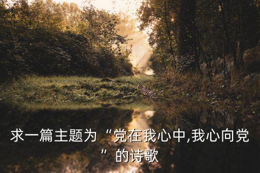 求主給我一顆心,請上帝不要再讓我(愛)恨你睜上眼睛