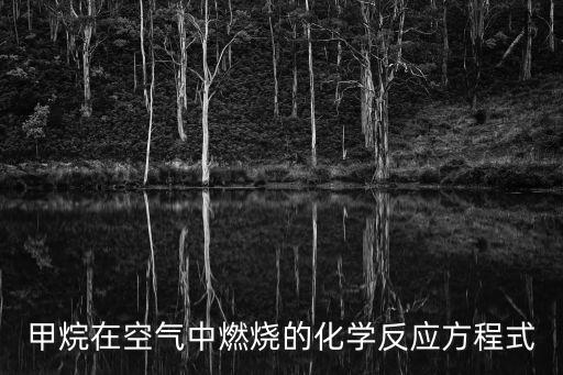 甲烷在空氣中燃燒的化學反應方程式
