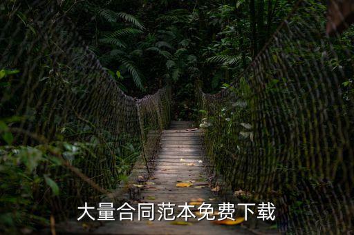 大量合同范本免費下載