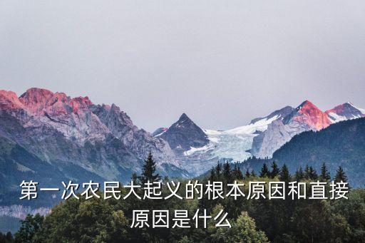 第一次農(nóng)民起義,我國(guó)歷史上首起大規(guī)模民眾起義爆發(fā)
