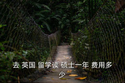 去 英國(guó) 留學(xué)讀 碩士一年 費(fèi)用多少