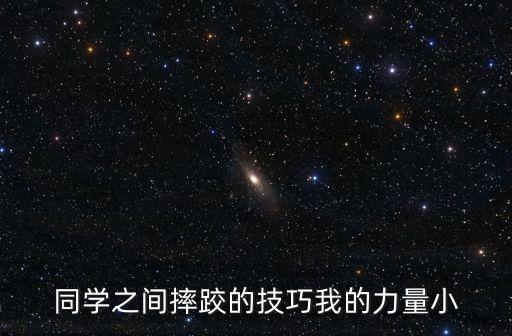 同學之間摔跤的技巧我的力量小