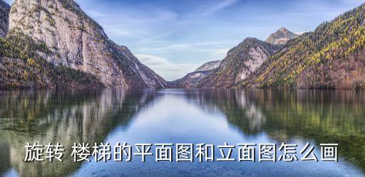 旋轉 樓梯的平面圖和立面圖怎么畫