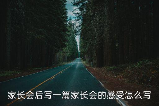 家長會后寫一篇家長會的感受怎么寫