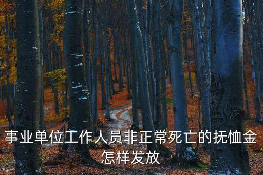 事業單位工作人員非正常死亡的撫恤金怎樣發放