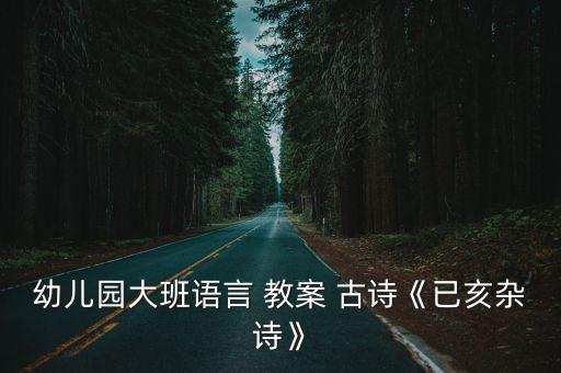 幼兒園大班語言 教案 古詩《已亥雜詩》