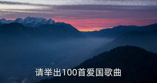 請舉出100首愛國歌曲