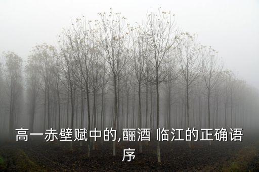 釃酒臨江,江上釣魚和魚蝦麋鹿做朋友