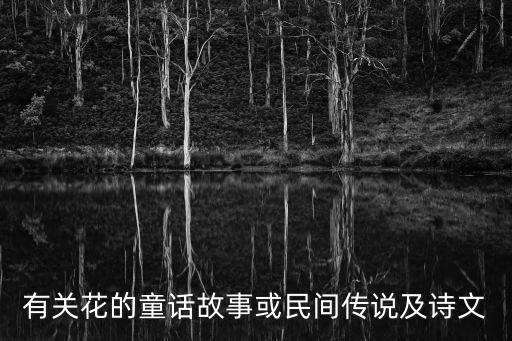 花的童話，有關花的童話故事或民間傳說及詩文