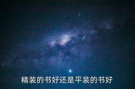 精裝的書好還是平裝的書好