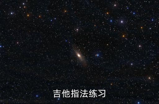 吉他指法練習