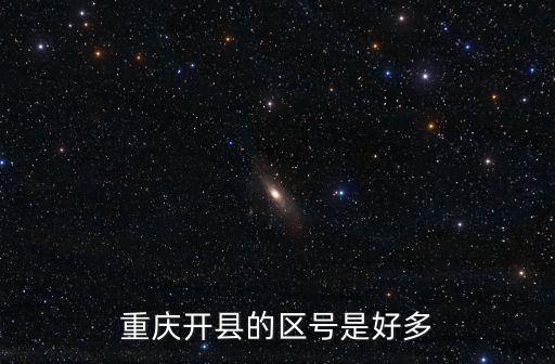 重慶市開縣什么區，開縣屬于哪個地區