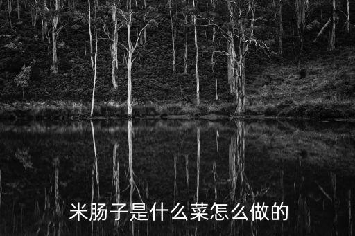  米腸子是什么菜怎么做的