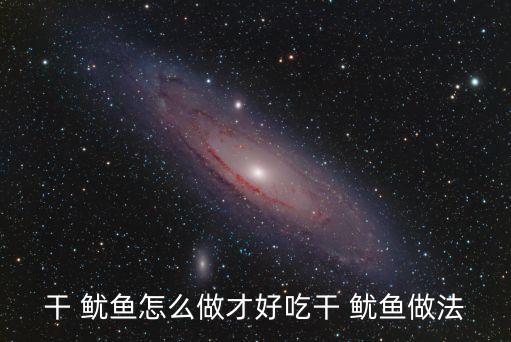 干 魷魚怎么做才好吃干 魷魚做法