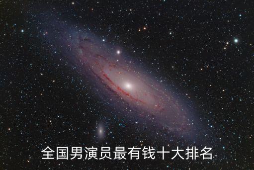 全國男演員最有錢十大排名