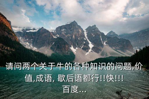 有關牛的歇后語,歇后語幽默風趣深受廣大人民群眾喜愛