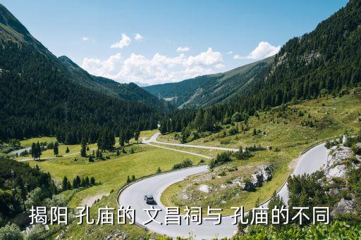 文昌孔廟,文昌temple不同于孔廟文昌廟是一座寺廟