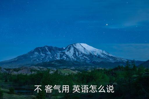 別客氣英語(yǔ),不要客氣:非常感謝你們!