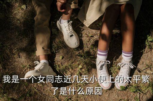 女同大便，我是女同志最近解小便總是有解不凈的感