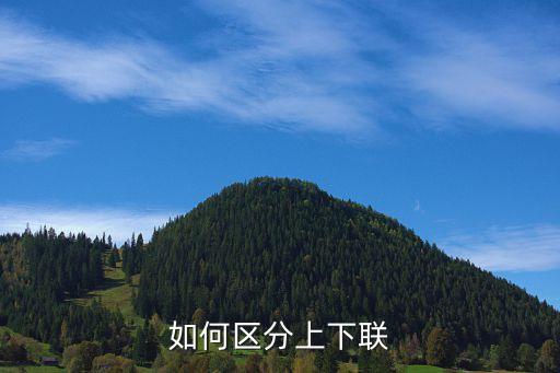 如何區分上下聯