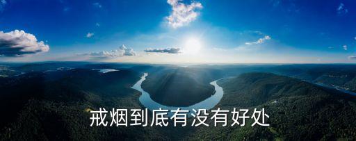  戒煙到底有沒有好處