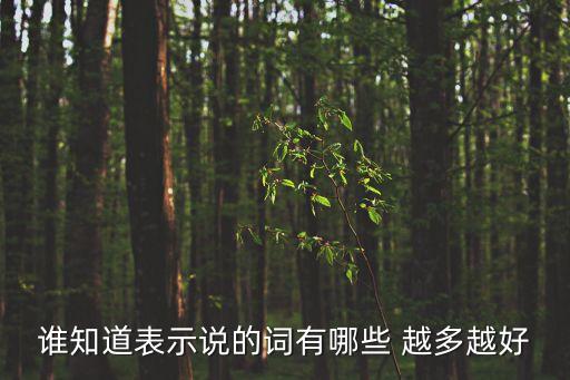 誰知道表示說的詞有哪些 越多越好