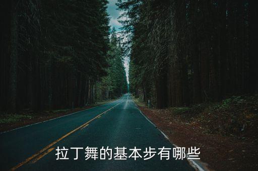 拉丁舞教程，推薦一些拉丁舞教學視頻急