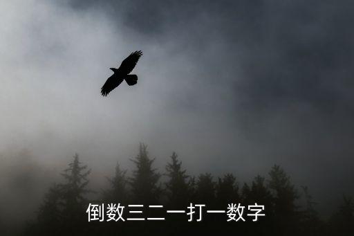 倒數(shù)321，李紋的一首歌第一句歌詞是請(qǐng)注意愛情來(lái)襲倒數(shù)321快把我
